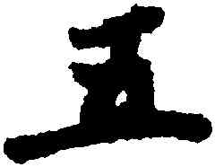 五,懷素,書法字典